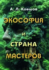 Ковшов А. Л. Экософия и Страна Мастеров.