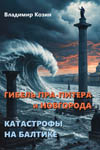 Козин В. Н. Гибель Пра-Питера  и  Новгорода. Катастрофы на Балтике