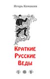 Комакин И. Краткие Русские Веды.