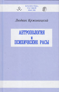 Крживицкий Людвик. Антропология и психические расы / Перевод с польск. Предисловие Авдеева В.Б. Серия \"Библиотека расовой мысли\".