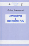 Крживицкий Людвик. Антропология и психические расы / Перевод с польск. Предисловие Авдеева В.Б. Серия "Библиотека расовой мысли".