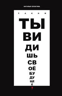 Наталья Кулагина. Таким ты видишь своё будущее? Цикл фантастических рассказов.