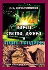 Серебренников Н. С. Ларец Света, Добра и ящик Пандоры. О человеческих качествах и деградации. Серия "Человек и человечество".