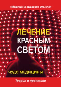 Лечение красным светом. Чудо медицины. Теория и практика. Сборник. Серия \"Медицина здравого смысла.