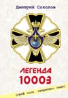Дмитрий Соколов. Легенда 10003.