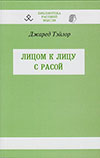 Тэйлор Джаред. Лицом к лицу с расой. Приложение к серии ʺБиблиотека расовой мыслиʺ.