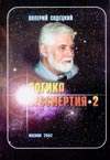 Садецкий В.А. Логика бессмертия - 2.