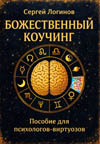Логинов С. Н. Божественный  коучинг. Пособие  для  психологов-виртуозов