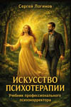 Логинов С. Н. Искусство психотерапии. Учебник профессионального психокорректора