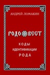 Ломакин А. Ю. Родовест. Коды идентификации Рода.