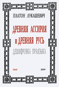 Лукашевич П.А. Древняя Ассирия и Древняя Русь. Дешифровка праязыка.