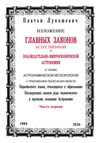 Лукашевич П. А. Изложение главных законов естественной и наблюдательно-микро-скопической астрономии, а также астрономической метеорологии с приложением объяснений свойств Первобытного языка, относящихся к образованию последующих языков рода человеческого