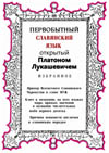 Лукашевич П. А. Первобытный славянский язык, открытый Платоном Лукашевичем. Избранное. Репринтное издание 1850, 1851, 1877 г. Третье издание, исправленное.