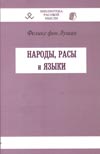 Феликс фон Лушан. Народы, расы и языки./ Перевод с немец. Б. Д. Левина. Под общей редакцией В.Б. Авдеева. Приложение к серии «Библиотека расовой мысли».