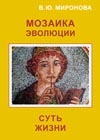 Миронова В. Ю. Мозаика Эволюции. Суть жизни.