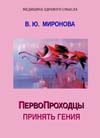 Миронова В. Ю. ПервоПроходцы. Принять гения. Серия "Медицина здравого смысла".