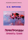 Миронова В. Ю. ПервоПроходцы. Принять гения. Серия "Медицина здравого смысла"