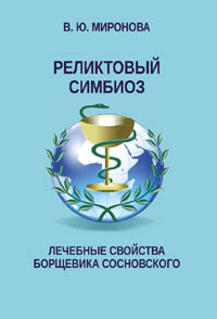 Миронова В. Ю. Реликтовый симбиоз. Лечебные свойства борщевика Сосновского.