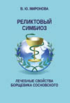 Миронова В. Ю. Реликтовый симбиоз. Лечебные свойства борщевика Сосновского.