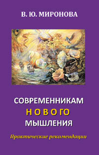 Миронова В. Ю. Современникам  нового  мышления  Практические рекомендации.