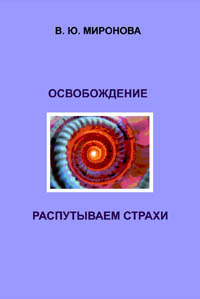 Миронова В. Ю. Освобождение. Распутываем страхи.