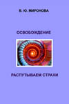 Миронова В. Ю. Освобождение. Распутываем страхи.