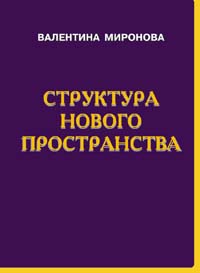 Миронова В.Ю. Структура нового пространства.