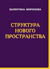 Миронова В.Ю. Структура нового пространства.