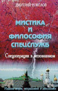 Соколов Д. С. Мистика и философия спецслужб. Спецоперации в непознанном. Изд. третье, исправл. и дополн. Соколов Д. С. Мистика и философия спецслужб. Спецоперации в непознанном. Изд. третье, исправл. и дополн.