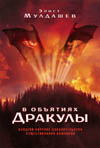 Мулдашев Э. Р. В объятиях Дракулы.