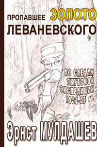 Мулдашев Э. Р. Пропавшее золото Леваневского. Издание второе, исправленное.