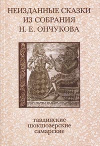 Неизданные сказки из собрания Н.Е. Ончукова (тавдинские, шокшозерские и самарские сказки).