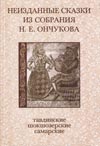 Неизданные сказки из собрания Н.Е. Ончукова (тавдинские, шокшозерские и самарские сказки).