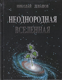 Николай Левашов. Неоднородная Вселенная.