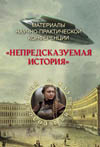 Материалы научно-практической конференции "Непредсказуемая история" Клуба Лиды Соловьёвой