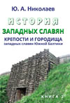 Николаев Ю.А. История западных славян. В 3-х книгах. Книга 2.
