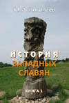 Николаев Ю.А. История западных славян. В 3-х книгах. Книга 1.