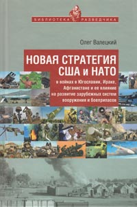 Валецкий О.В. Новая стратегия США и НАТО в войнах в Югославии, Ираке, Афганистане и ее влияние на развитие зарубежных систем вооружения и боеприпасов.