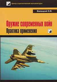 Валецкий О.В.  Оружие современных войн. Практика применения.