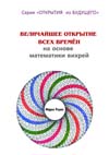 Величайшее открытие всех времён на основе  математики вихрей. Серия "Открытия их Будущего".