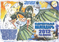 Оздоровительный календарь 2012. Год Дракона