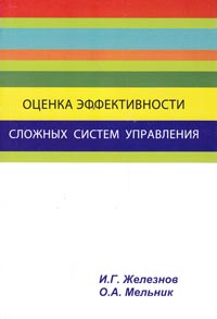 Железнов И. Г., Мельник О. А. Оценка эффективности сложных систем управления.