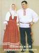 Пинежский народный костюм XVIII — начала XX века.