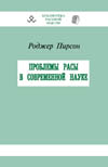 Роджер Пирсон. Проблемы расы в современной науке.