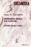 Проф. Грозный Б. (Прага) Протоиндийские письмена и их расшифровка. Хеттские народы и языки "ПИСЬМЕНА". Альманах. Выпуск 1. 2002.