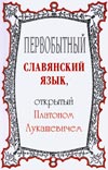 Лукашевич П.А. Первобытный славянский язык, открытый Платоном Лукашевичем.