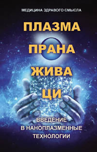 Плазма. Прана. Жива. Ци. Введение в наноплазменные технологии.