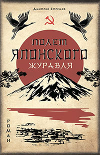 Ефремов Д.Г. Полёт японского журавля. Роман в 2-х книгах.