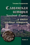 Позднякова Т. В. Славянская история Западной Европы в книгах западных историков. Книга 3.