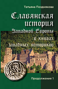 Позднякова Татьяна. Славянская история Западной Европы в книгах западных историков. Продолжение 1/